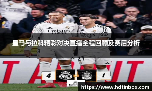 皇马与拉科精彩对决直播全程回顾及赛后分析