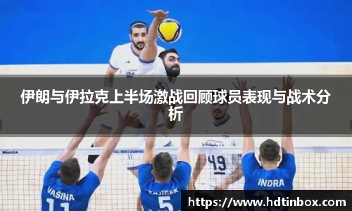 伊朗与伊拉克上半场激战回顾球员表现与战术分析